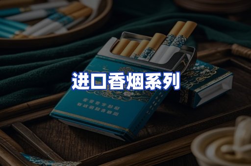 进口香烟系列